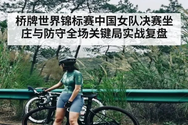 桥牌世界锦标赛中国女队决赛坐庄与防守全场关键局实战复盘