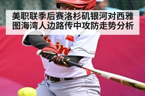 美职联季后赛洛杉矶银河对西雅图海湾人边路传中攻防走势分析